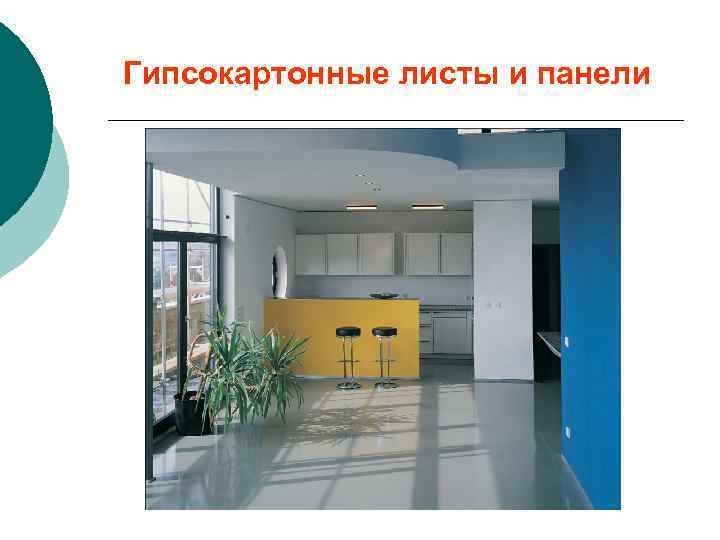 Гипсокартонные листы и панели 