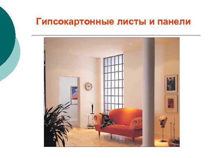 Гипсокартонные листы и панели 