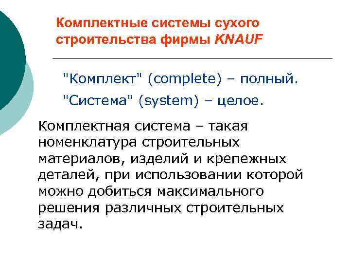 Комплектные системы сухого строительства фирмы KNAUF 