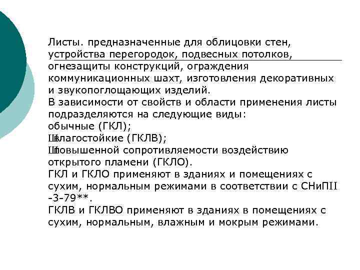 Листы. предназначенные для облицовки стен, устройства перегородок, подвесных потолков, огнезащиты конструкций, ограждения коммуникационных шахт,