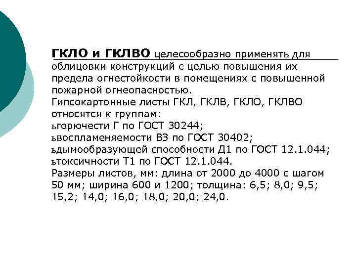 ГКЛО и ГКЛВО целесообразно применять для облицовки конструкций с целью повышения их предела огнестойкости