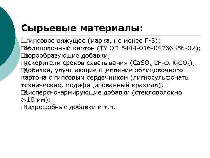 Сырьевые материалы: Шгипсовое вяжущее (марка, не менее Г-3); Ш облицовочный картон (ТУ ОП 5444