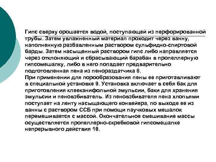 Гипс сверху орошается водой, поступающей из перфорированной трубы. Затем увлажненный материал проходит через ванну,