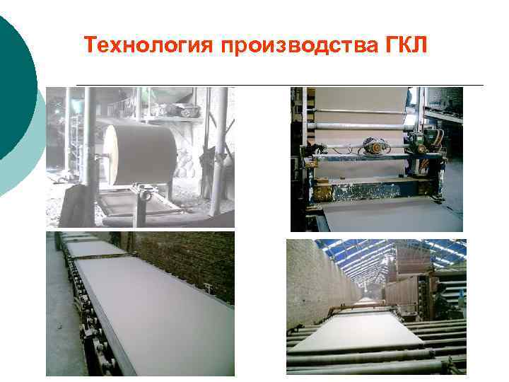 Технология производства ГКЛ 