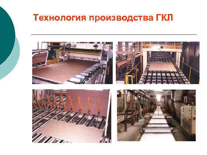 Технология производства ГКЛ 