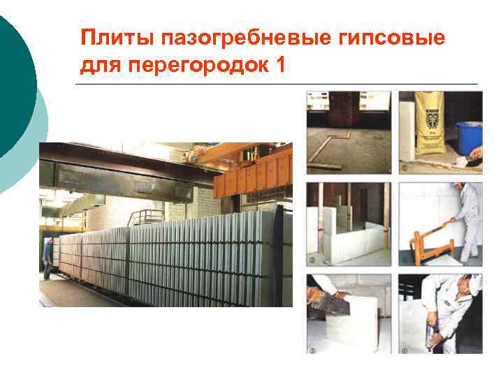 Плиты пазогребневые гипсовые для перегородок 1 