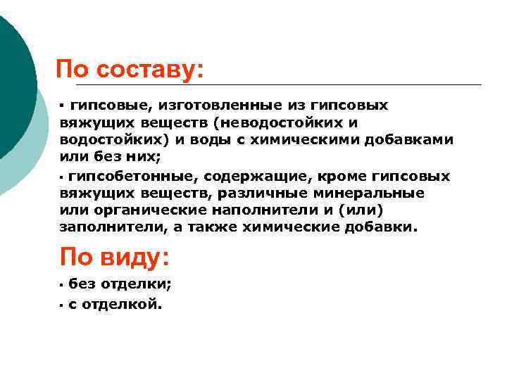 По составу: § гипсовые, изготовленные из гипсовых вяжущих веществ (неводостойких и водостойких) и воды