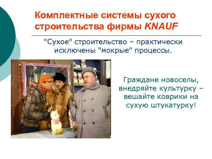 Комплектные системы сухого строительства фирмы KNAUF 