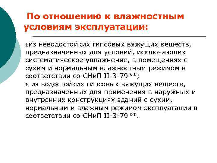 По отношению к влажностным условиям эксплуатации: ь из неводостойких гипсовых вяжущих веществ, предназначенных для