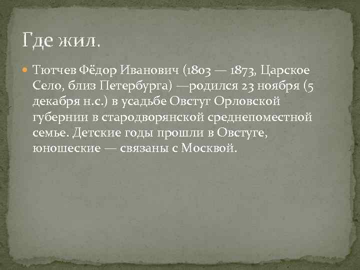 Где жил. Тютчев Фёдор Иванович (1803 — 1873, Царское Село, близ Петербурга) —родился 23