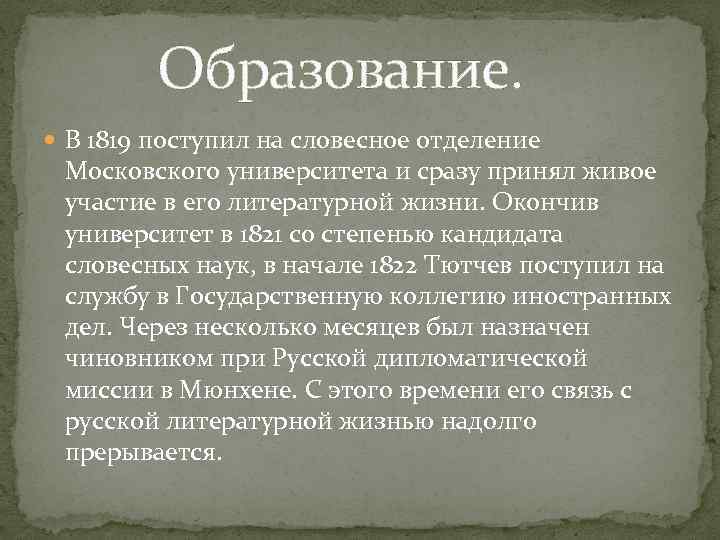 Образование. В 1819 поступил на словесное отделение Московского университета и сразу принял живое участие