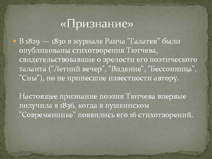  «Признание» В 1829 — 1830 в журнале Раича 