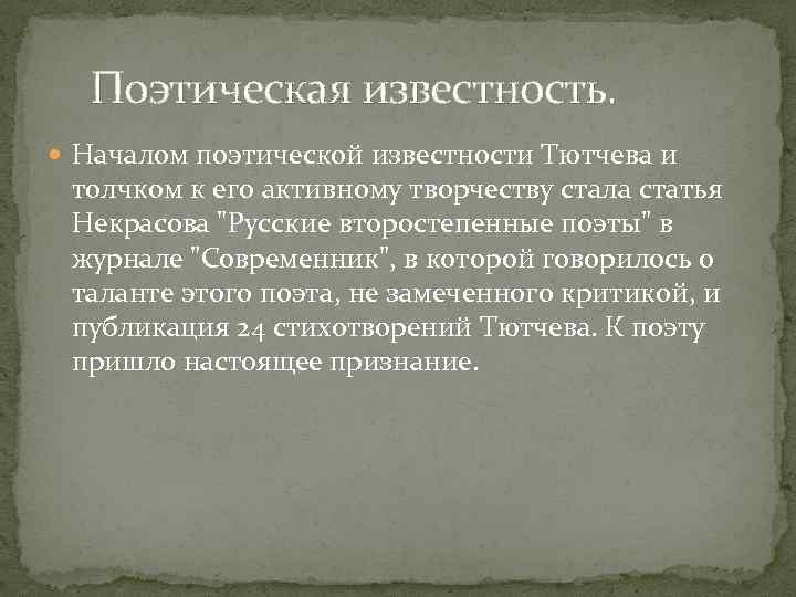 Поэтическая известность. Началом поэтической известности Тютчева и толчком к его активному творчеству стала статья