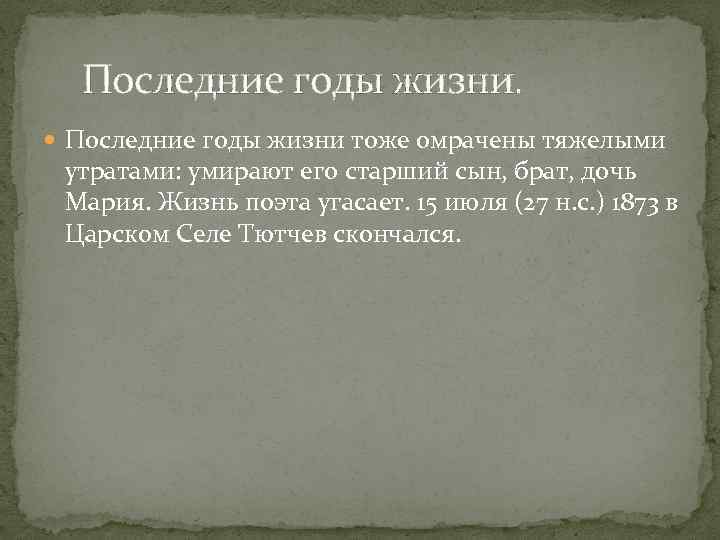 Последние годы жизни. Последние годы жизни тоже омрачены тяжелыми утратами: умирают его старший сын,