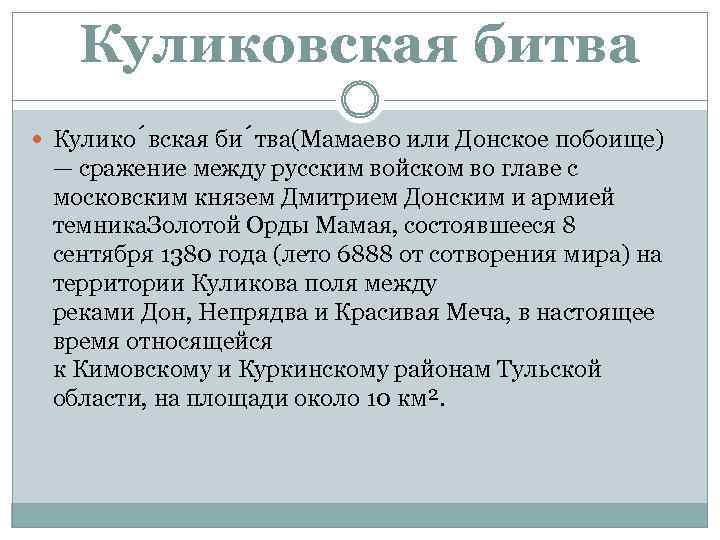 Куликовская битва Кулико вская би тва(Мамаево или Донское побоище) — сражение между русским войском