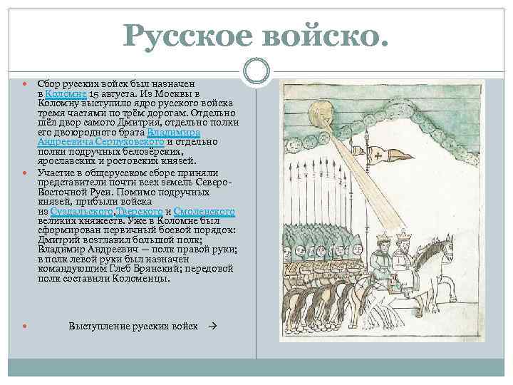 Русское войско. Сбор русских войск был назначен в Коломне 15 августа. Из Москвы в