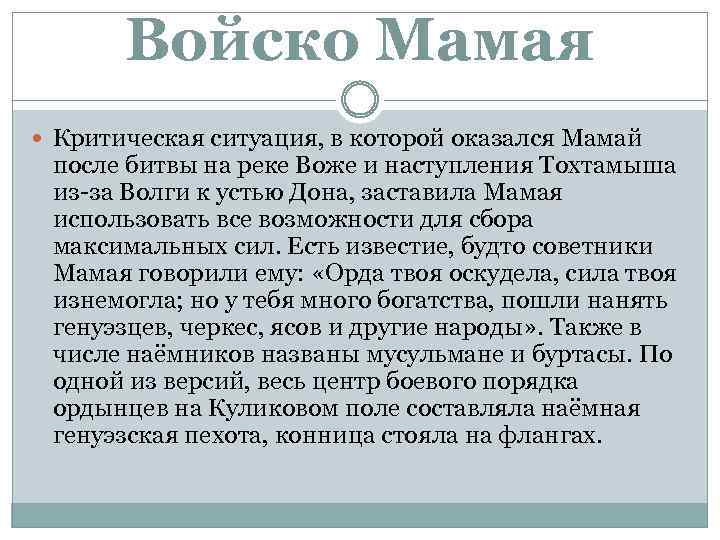 Войско Мамая Критическая ситуация, в которой оказался Мамай после битвы на реке Воже и