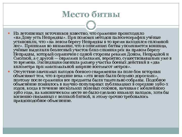 Место битвы Из летописных источников известно, что сражение происходило «на Дону усть Непрядвы» .