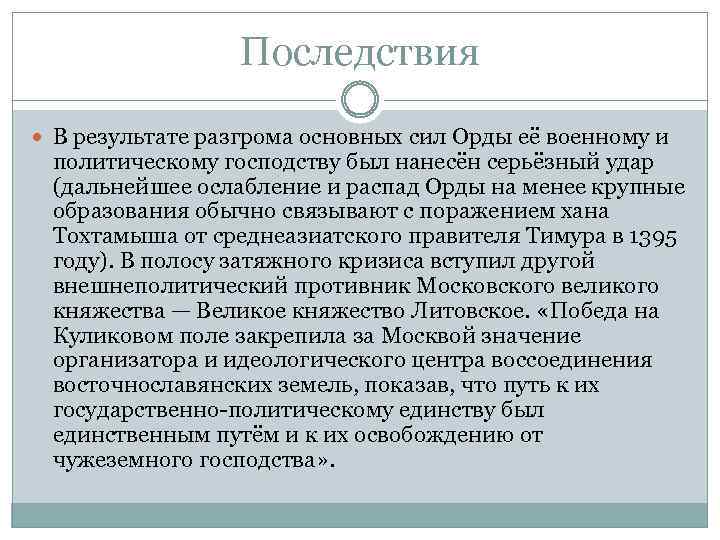 Последствия В результате разгрома основных сил Орды её военному и политическому господству был нанесён