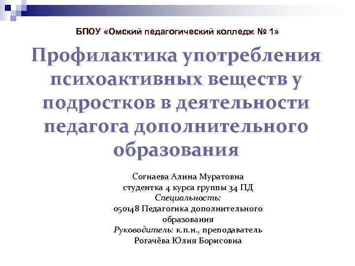 БПОУ «Омский педагогический колледж № 1» Профилактика употребления психоактивных веществ у подростков в деятельности