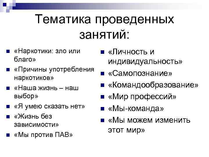 Тематика проведенных занятий: n n n «Наркотики: зло или благо» «Причины употребления наркотиков» «Наша