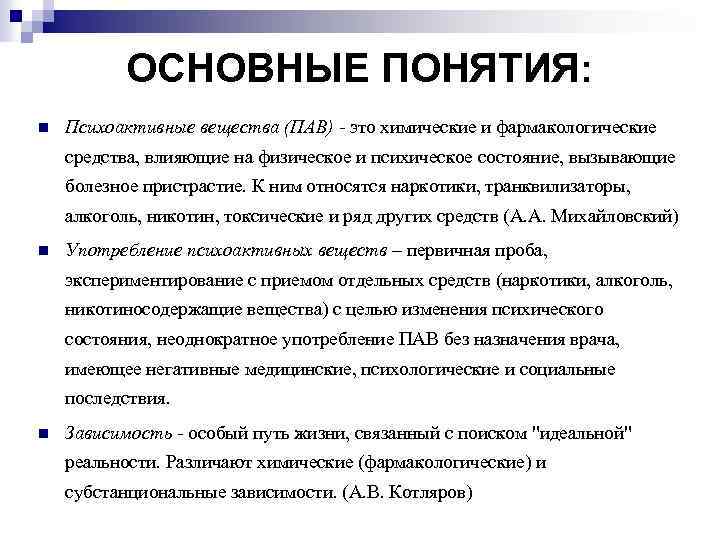 ОСНОВНЫЕ ПОНЯТИЯ: n Психоактивные вещества (ПАВ) - это химические и фармакологические средства, влияющие на