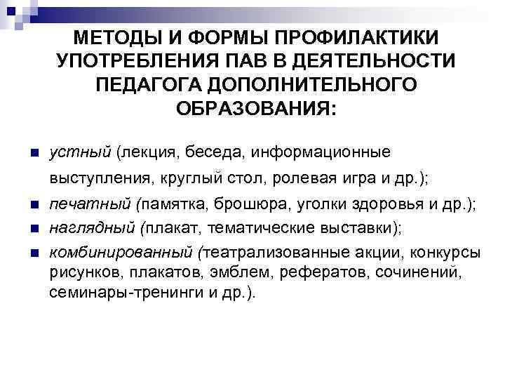 МЕТОДЫ И ФОРМЫ ПРОФИЛАКТИКИ УПОТРЕБЛЕНИЯ ПАВ В ДЕЯТЕЛЬНОСТИ ПЕДАГОГА ДОПОЛНИТЕЛЬНОГО ОБРАЗОВАНИЯ: n устный (лекция,