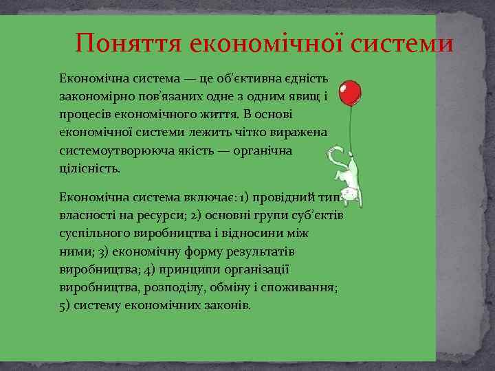 Поняття економічної системи Економічна система — це об’єктивна єдність закономірно пов’язаних одне з одним