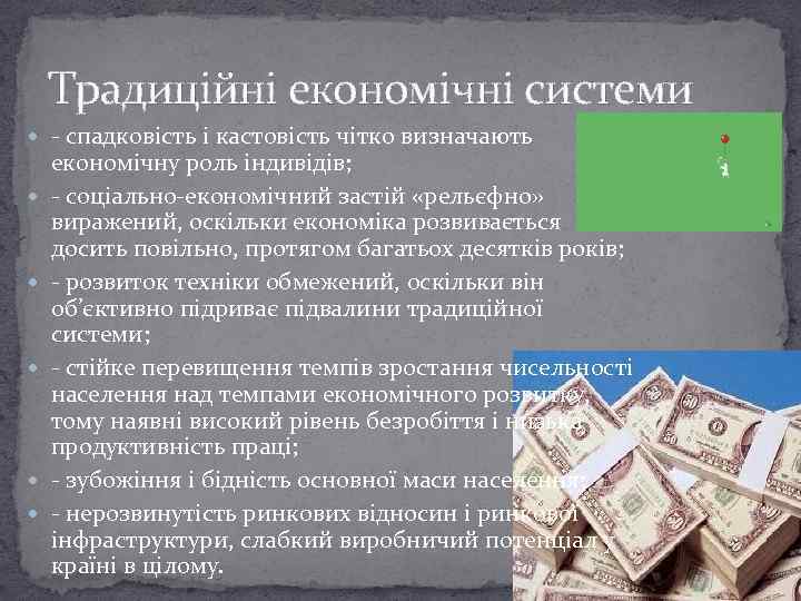 Традиційні економічні системи - спадковість і кастовість чітко визначають економічну роль індивідів; - соціально-економічний
