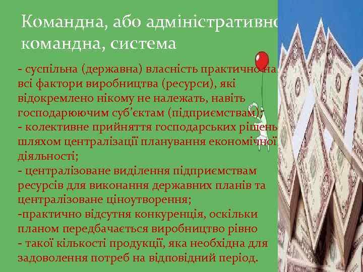 Командна, або адміністративнокомандна, система - суспільна (державна) власність практично на всі фактори виробництва (ресурси),