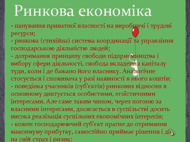 Ринкова економіка - панування приватної власності на виробничі і трудові ресурси; - ринкова (стихійна)
