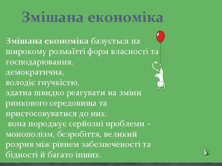 Змішана економіка базується на широкому розмаїтті форм власності та господарювання. демократична, володіє гнучкістю, здатна