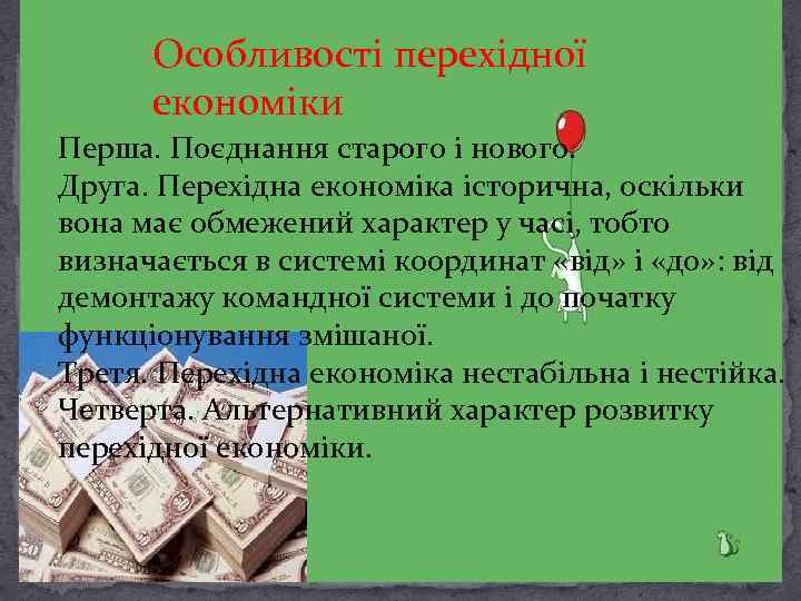 Особливості перехідної економіки Перша. Поєднання старого і нового. Друга. Перехідна економіка історична, оскільки вона