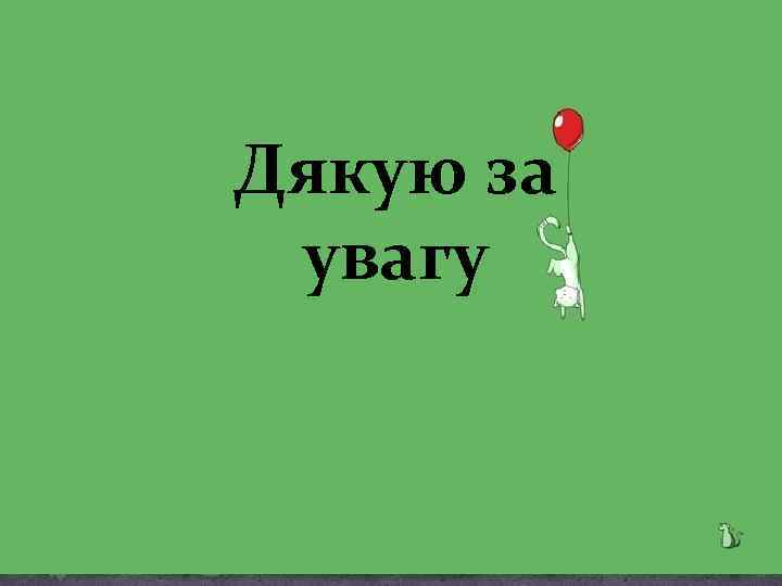 Дякую за увагу 