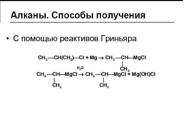 Алканы цепочки