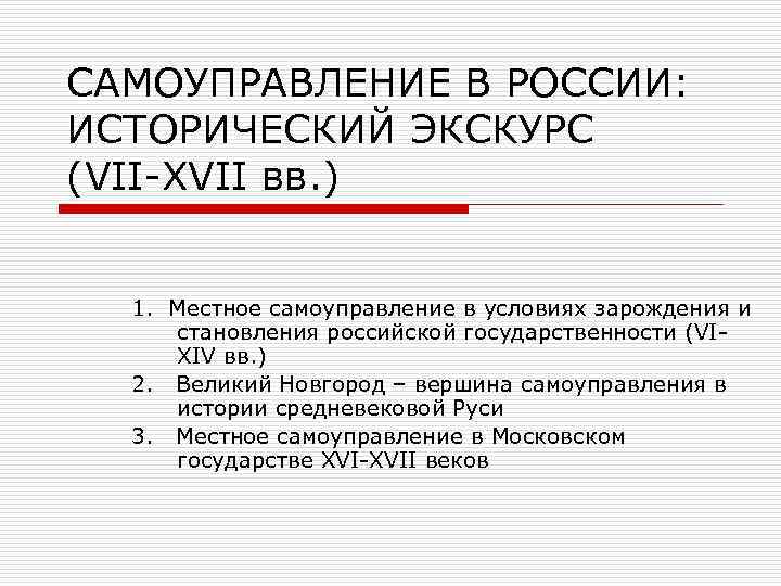 САМОУПРАВЛЕНИЕ В РОССИИ: ИСТОРИЧЕСКИЙ ЭКСКУРС (VII-XVII вв. ) 1. Местное самоуправление в условиях зарождения