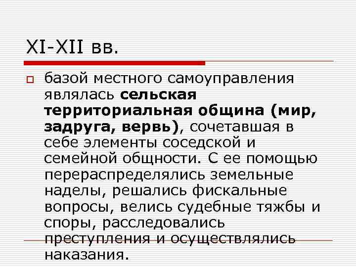 ХI-ХII вв. o базой местного самоуправления являлась сельская территориальная община (мир, задруга, вервь), сочетавшая
