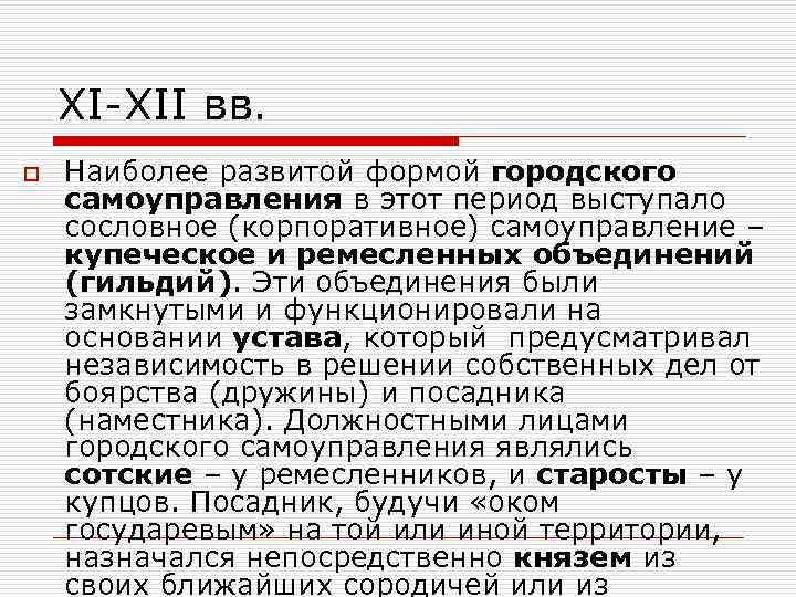 ХI-ХII вв. o Наиболее развитой формой городского самоуправления в этот период выступало сословное (корпоративное)