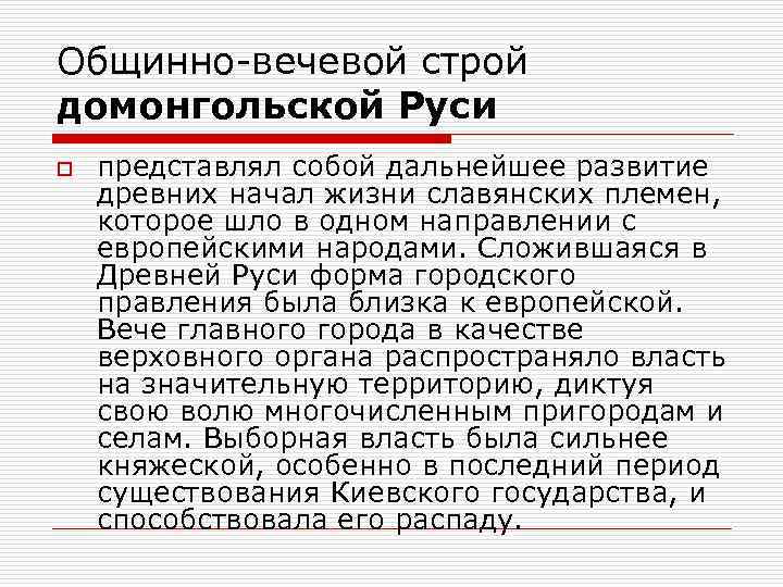 Общинно-вечевой строй домонгольской Руси o представлял собой дальнейшее развитие древних начал жизни славянских племен,