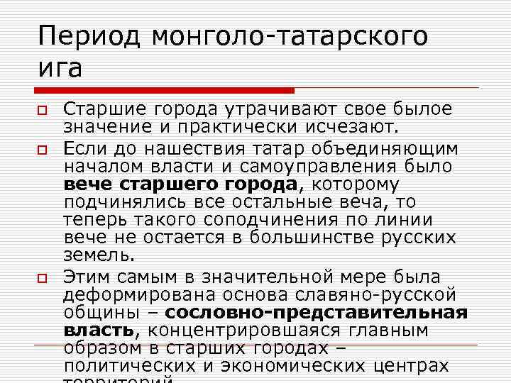 Период монголо-татарского ига o o o Старшие города утрачивают свое былое значение и практически