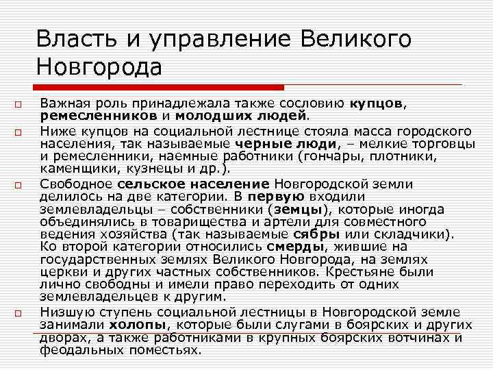Власть и управление Великого Новгорода o o Важная роль принадлежала также сословию купцов, ремесленников