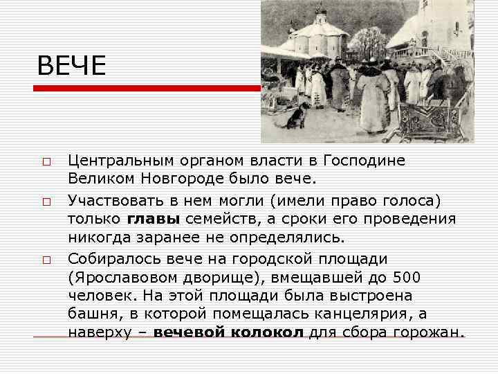 ВЕЧЕ o o o Центральным органом власти в Господине Великом Новгороде было вече. Участвовать