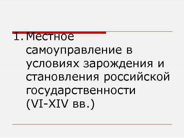 1. Местное самоуправление в условиях зарождения и становления российской государственности (VI-XIV вв. ) 