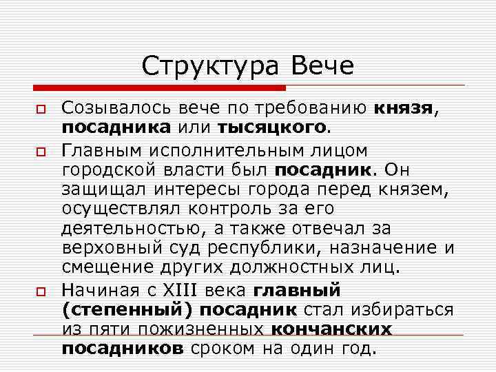 Структура Вече o o o Созывалось вече по требованию князя, посадника или тысяцкого. Главным