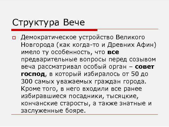 Структура Вече o Демократическое устройство Великого Новгорода (как когда-то и Древних Афин) имело ту