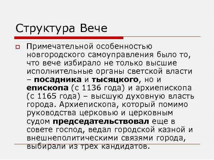 Структура Вече o Примечательной особенностью новгородского самоуправления было то, что вече избирало не только