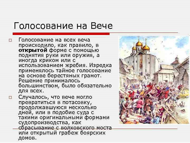 Голосование на Вече o o Голосование на всех веча происходило, как правило, в открытой