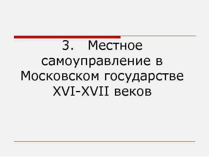 3. Местное самоуправление в Московском государстве XVI-XVII веков 