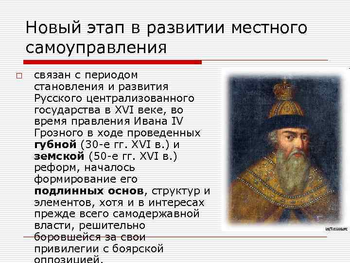 Новый этап в развитии местного самоуправления o связан с периодом становления и развития Русского