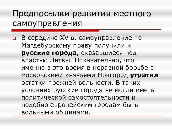 Предпосылки развития местного самоуправления o В середине XV в. самоуправление по Магдебурскому праву получили